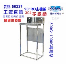 OCEAN 20吋 RO主機架 304不鏽鋼淨水器腳架
