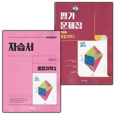 2026년 비상교육 고등학교 통합과학 1 자습서+평가문제집 세트 (심규철 전2권 고등), 과학영역, 고등학생
