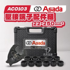 ASADA 淺田 小型六角端子模具 壓接機模具 適用ACO103 六角壓模 壓著端子 含稅, 1個