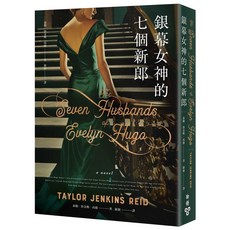 【2023/8/31出版】銀幕女神的七個新郎_愛閱讀養生_臉譜