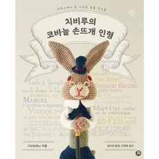 치비루의 코바늘 손뜨개 인형:프랑스에서 온 시크한 동물 친구들, 터닝포인트, ChibiRu 저/김수연 역/구연경 감수