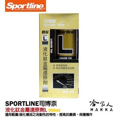 Sportline 液化鈦金屬還原劑 L 司博耐 引擎保護添加劑, 1個, 汽油
