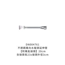 萬向水龍頭延伸管 DN004761, 1個, 不銹鋼萬向水龍頭延伸管【20cm】
