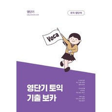 커넥츠 영단기영단기 토익 기출 보카:최신 기출 어휘와 출제 포인트를 한 권에 담은, 에스티유니타스, 상세내용 참조