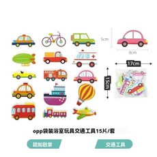 寶寶浴室玩具 輕巧EVA材質 鮮豔色彩 讓寶寶愛上洗澡, 洗澡貼貼樂-交通工具款, 1套