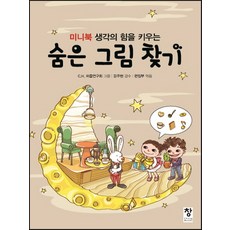 미니북 생각의 힘을 키우는숨은 그림 찾기, 창
