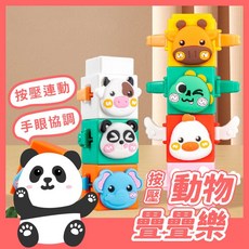 黑白寶貝 按壓動物疊疊樂 (1盒12款) 疊疊樂 親子互動 按壓連動 趣味變形玩具 多款聯動 兒童過家家, 1個, Multicolor