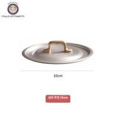 해피 오티네티냄비 알루미늄 뚜껑포함 미니 양수냄비, 팬 뚜껑 16cm, 1개, 1cm