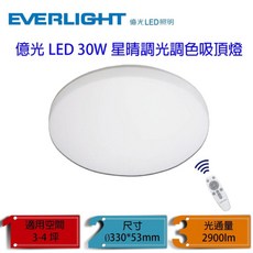 億光LED星晴吸頂燈 30W 遙控調光調色 適用3-4坪, 遙控調光
