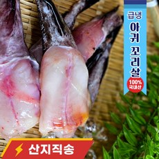 국내산 급냉 아귀 꼬리살 산지직송, 1박스, 2.4kg 내외