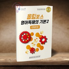 올바른책 변형문제 올림포스 영어독해의 기본 2 (2026), 모든 고등학교 학년, 영어