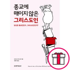 종교에 매이지 않은 그리스도인 - 당신은 종교인인가 그리스도인인가 (프리츠 리더나워 생명의말씀사) + 말씀카드 5종 세트 증정, 단품, 프리츠 리더나워