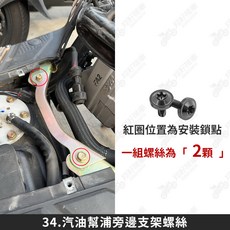 翔好機車 適用於 JET SL 158 鈦合金螺絲 全車螺絲組, 1個, 34_汽油幫浦旁邊支架螺絲【1組】