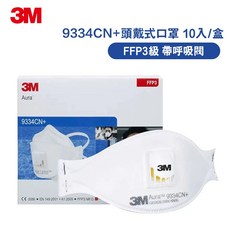 3M口罩 FFP3等級/FFP2認證 Aura 9334CN 防塵顆粒物透氣頭戴式防粉塵面罩, 1個, FFP3級【10入/盒】9334CN+,頭戴式 獨立包裝