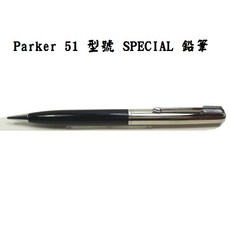 派克 parker 51 Special 鍍鉻筆帽 黑桿 八合金 1955 美國, 0.9mm鉛筆