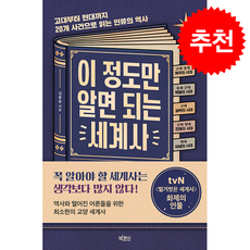 이 정도만 알면 되는 세계사 + 쁘띠수첩 증정, 빅피시, 김봉중