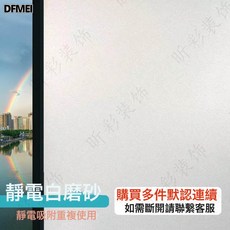 DFMEI 窗戶磨砂玻璃貼紙透光不透明防窺衛生間浴室玻璃膜防走光客廳隱私, 靜電白磨砂