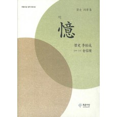 억, 푸른사상, 이우성