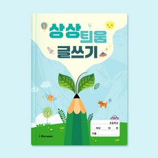 상상 틔움 글쓰기 (창의력 표현력 학습 노트), 상상 틔움 글쓰기 10974135