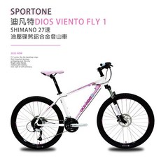 SPORTONE DIOS VIENTO FLY1 26吋油壓碟煞鋁合金登山車Altus 27速大全套搭配SUNTOUR, 白粉, 1個