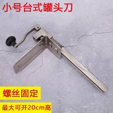 臺灣出熱賣（影片觀看）臺式 開罐頭器 旋轉 開罐器 商用 罐頭刀起擰蓋器多功能鐵皮罐頭 開瓶器joe182450, 1個, 小號臺式開罐器【高42cm】