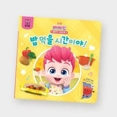 베베핀 플레이 사운드북 밥(서점), 없음