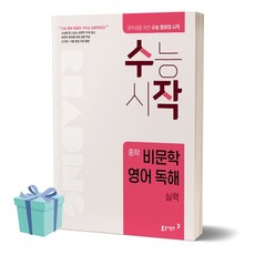 동아출판 수작 중학 비문학 영어 독해 실력 (동아출판 수능시작) /안전배송 /사은품 / 빠른배송