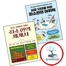 요즘 10대를 위한 최소한의 어휘력 + 세계사 (전2권) 세트 (GROW BOOK 그로우북)