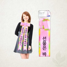 해피파티 인간화환 리본 세트 프로포즈 개업 환갑 칠순 소품 1개입