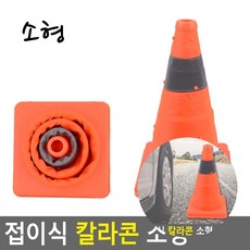 칼라콘 소형 안전신호봉 주차칼라콘