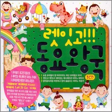 명품 유아동요 집합 동요 영어동요 감성동요 음반 어린이 유아 아동 베이비, 3CD_렛잇고동요왕국