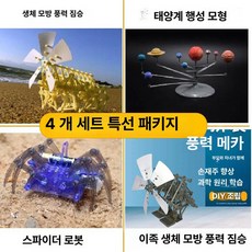 키트 풍력 동력 기계 동물 과학 실험 재료 세트, 1개, 과학 미니어처 세트 [4개]