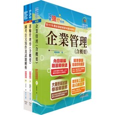 【鼎文。書籍】桃園國際機場（專員－運輸行銷(選試運輸管理學、企業管理)）套書 - 2O45 鼎文公職官方賣場