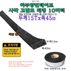 고발포 EPDM 고무 접착 패킹 두께 15T 폭 45mm 길이 10미터 15x45 mm 발포 스펀지, 1개