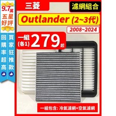 三菱 Outlander 汽車濾網組合, 1個, B(Outlander 3代),(零售)(冷氣濾網)