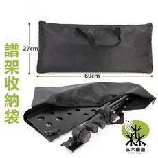 三木樂器 譜架袋 打點板收納袋 適用於8吋打點板與摺疊譜架, 1個