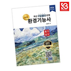 2026 명품 환경기능사 필기실기 책 + 책갈피 [KHBOOKS]