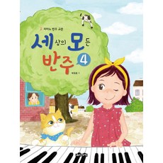 세상의 모든 반주 4:피아노 반주 교본, 음악세계, 박옥희 저