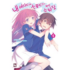 我女友與青梅竹馬的慘烈修羅場 8, 影像出版媒體(影像筆記)