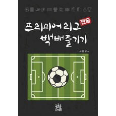 프리미어리그 전술 백배 즐기기, 사람들, 서현규