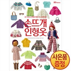 손뜨개 인형옷 : 20~22cm 인형을 위한 니트 스타일 80 + 사은품증정, 라의눈, .