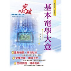 鼎文 公職考試 基本電學大意 (全科考點精準掃描 最新考題解析)