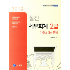 2019 실전 세무회계 2급 기출 & 예상문제 스프링제본 2권 (교환&반품불가)