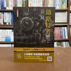 三民輔考出版 鐵路【2022公民(洪明明)】(2021年11月23版)(T007R21-1) 考試用書, 1個