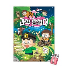 (오늘 출발) 흔한남매 과학 탐험대 10권 : 생태계 + 사은품 제공