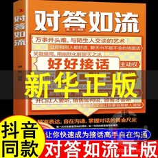 番茄書屋 對答如流 好好接話：職場社交、為人處世高情商口才指南, 單冊【對答如流 】,【同款 正版書】