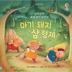 깜짝깜짝 세계 명작 팝업북 - 아기 돼지 삼 형제 (양장), 상품명