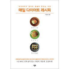 매일 다이어트 레시피:자극적이지 않아도 충분히 맛있는 식단, 니들북, 이정민 저