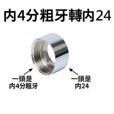 水龍頭轉接頭 雙內牙轉接, 1個, 內4分粗牙 轉 內24, 內4分粗牙 轉 內24