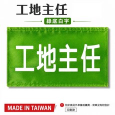 工地主任 綠底白字 工地工廠臂章 工作臂章, 1個, 1包別針,每包約50支,無臂章